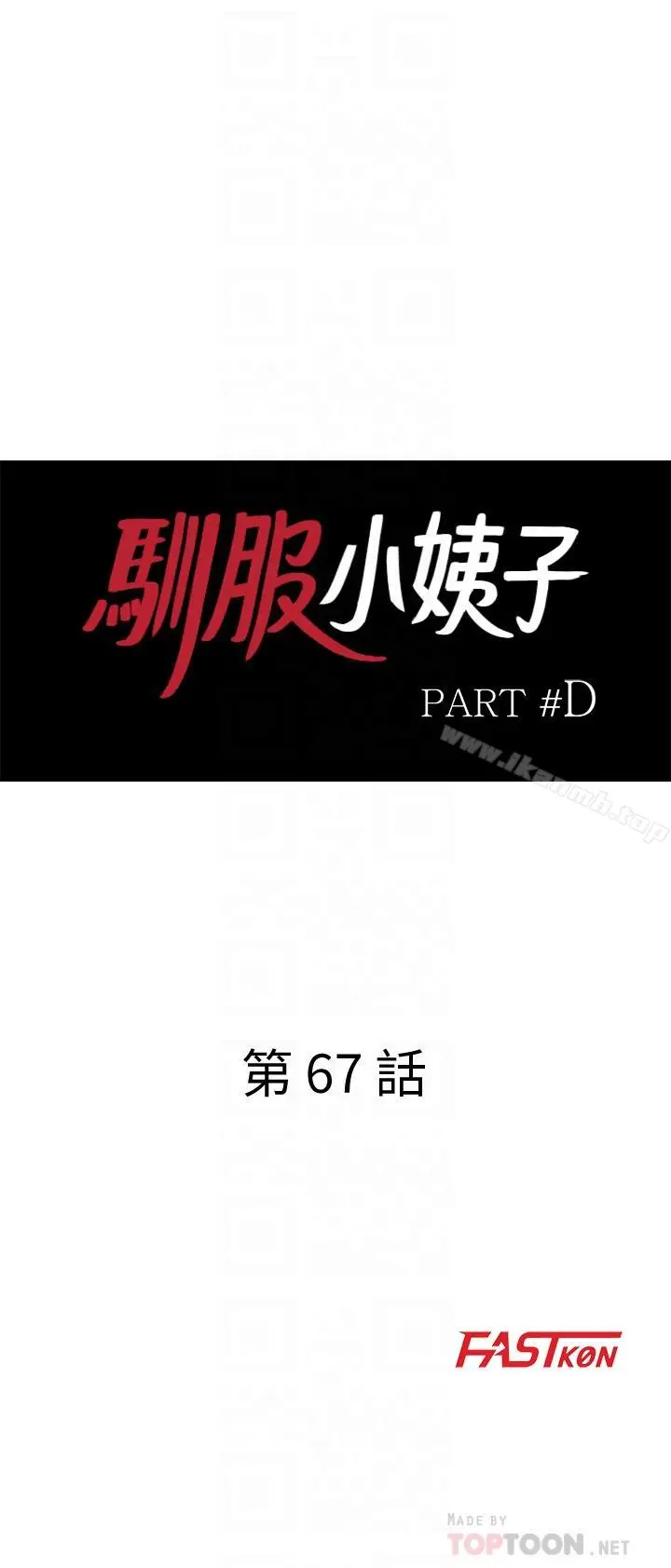漫画《驯服小姨子》第67话第4张图