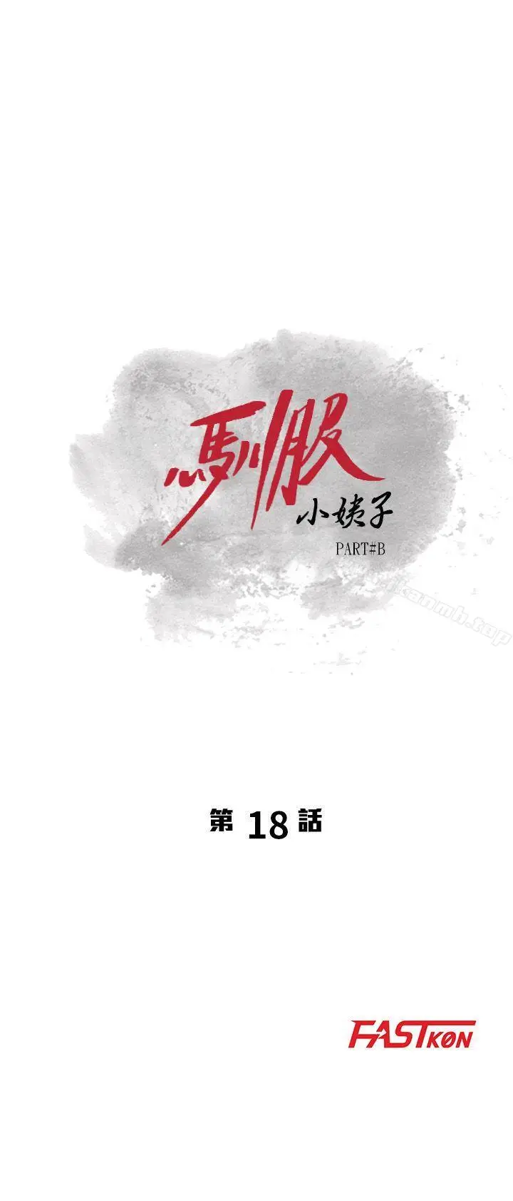 漫画《驯服小姨子》第18话第3张图