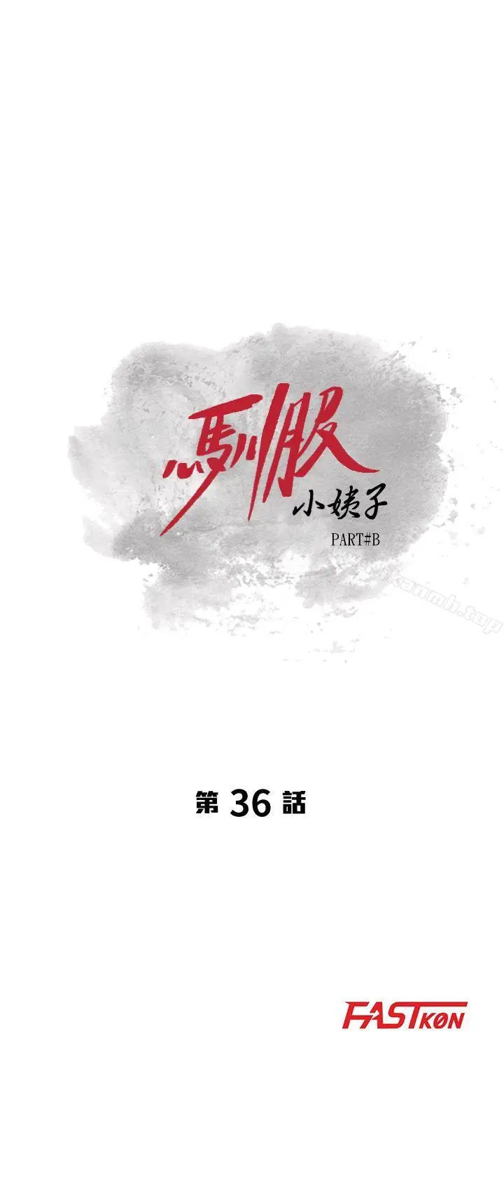 漫画《驯服小姨子》第36话第3张图