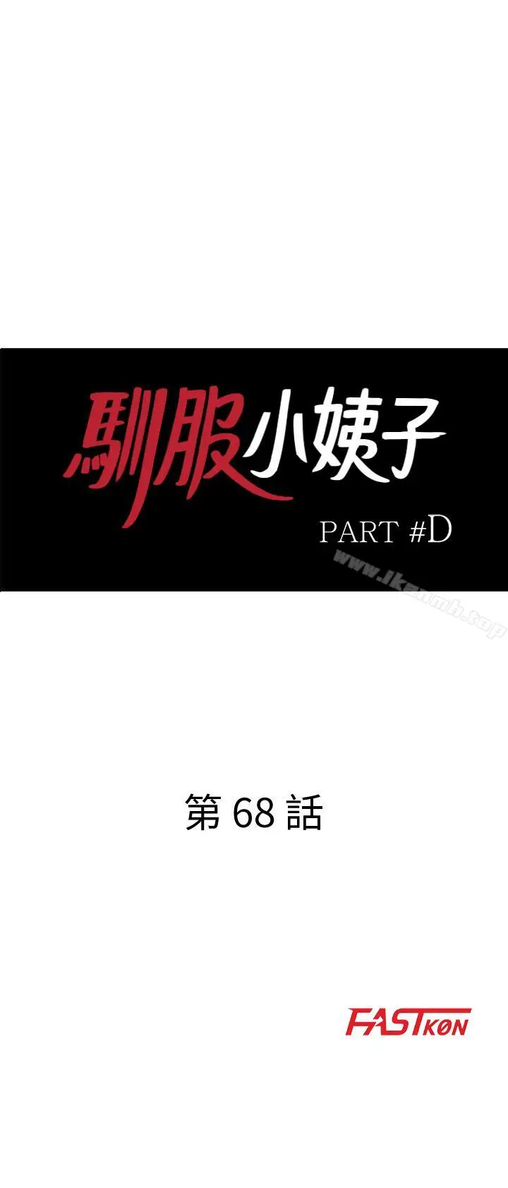 漫画《驯服小姨子》第68话第3张图