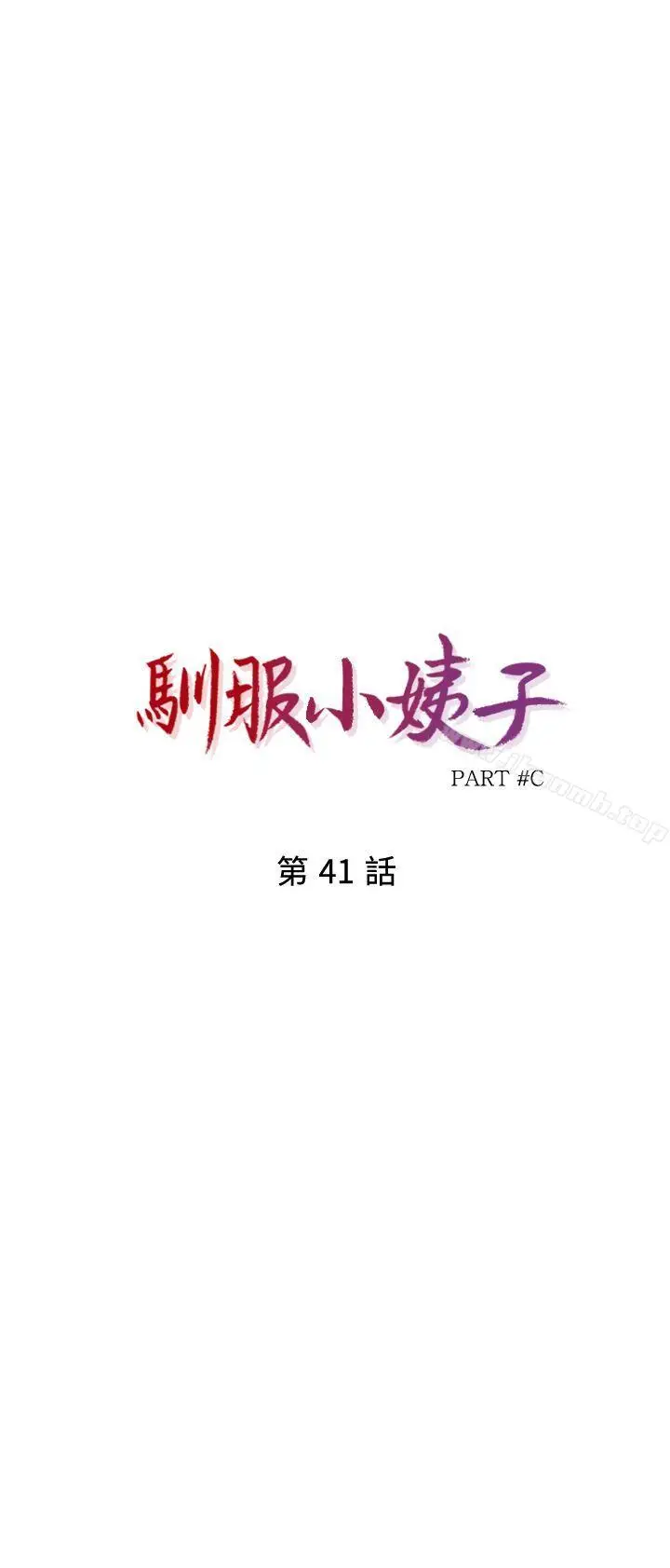 漫画《驯服小姨子》第41话第3张图