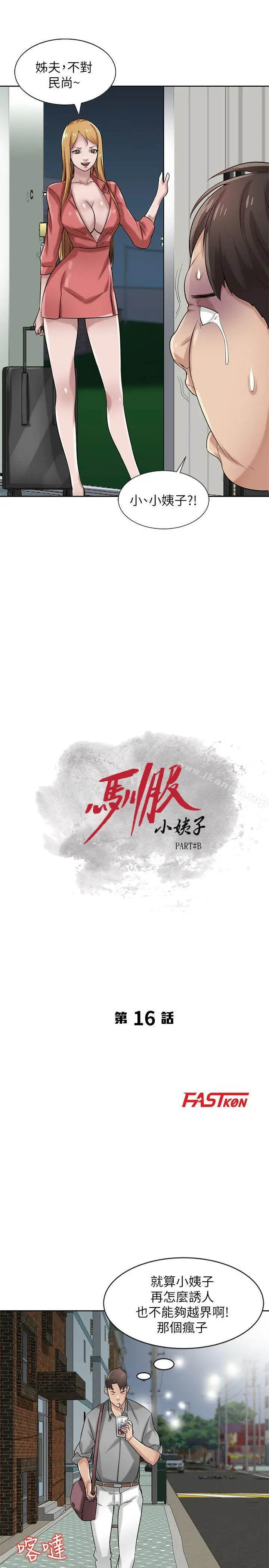 漫画《驯服小姨子》第16话第6张图