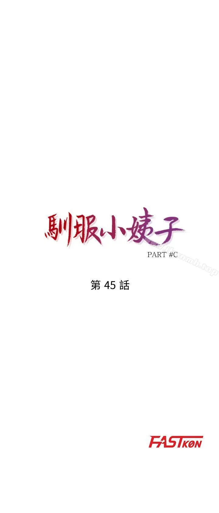 漫画《驯服小姨子》第45话第4张图
