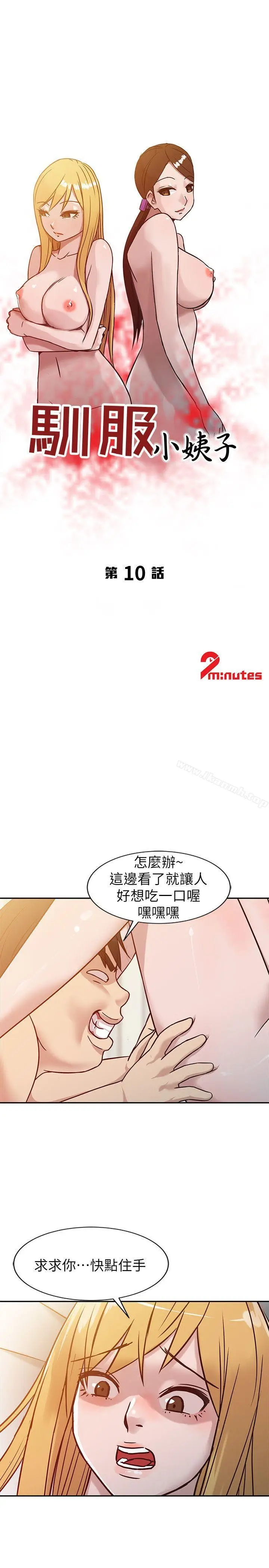 漫画《驯服小姨子》第10话第3张图