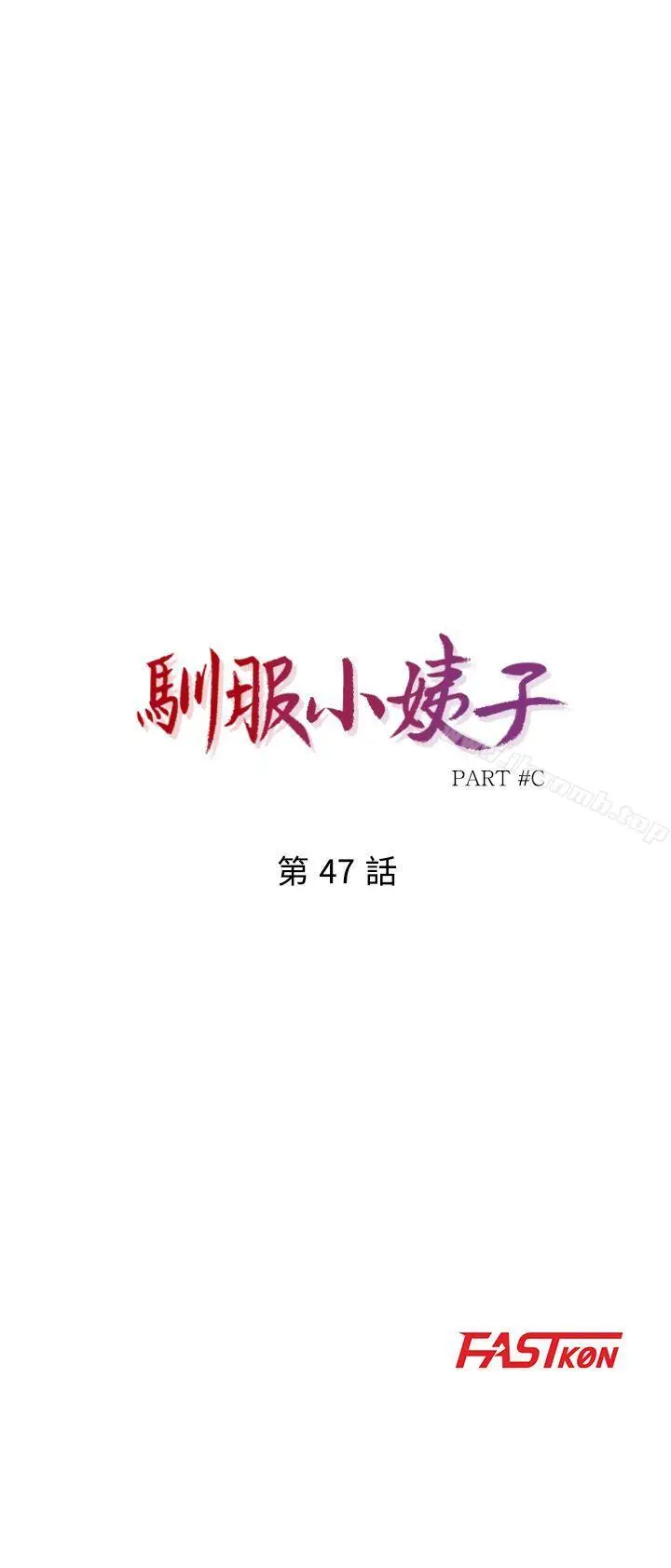 漫画《驯服小姨子》第47话第4张图