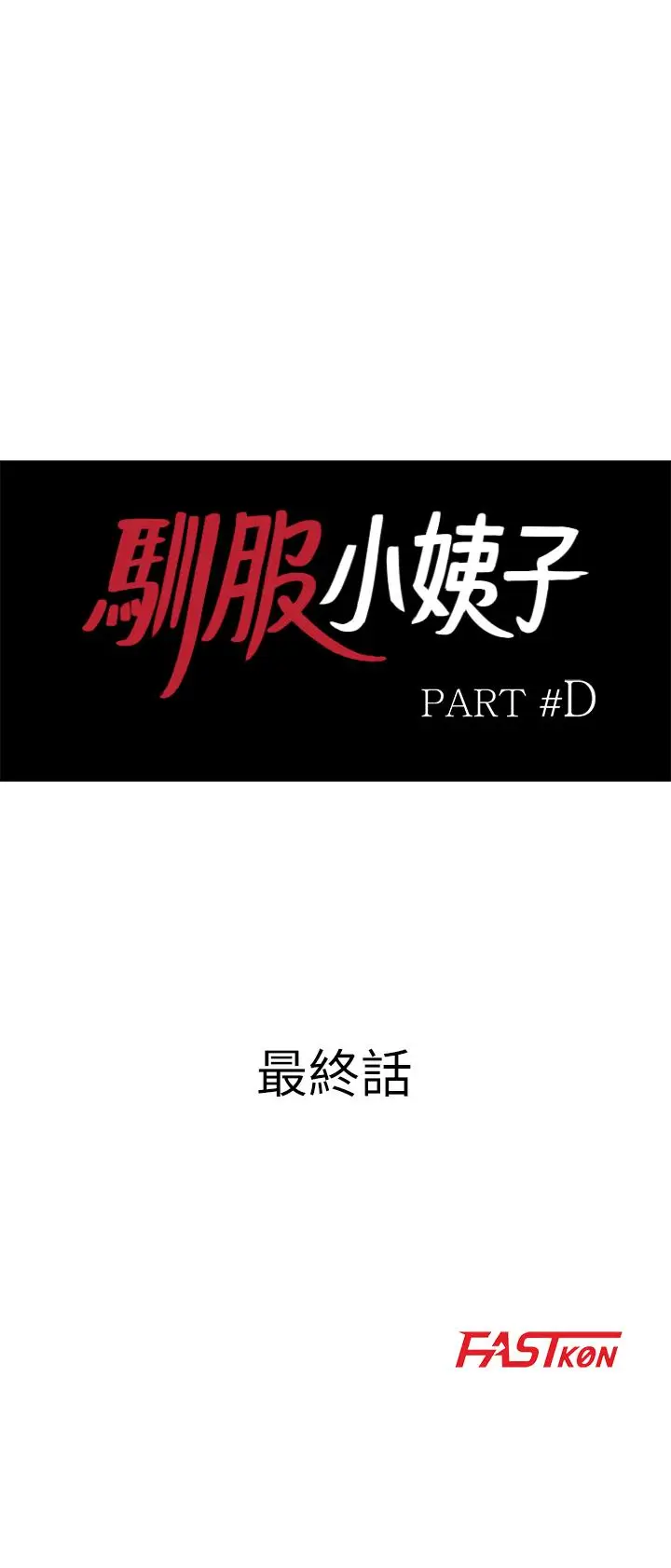 漫画《驯服小姨子》最终话第3张图