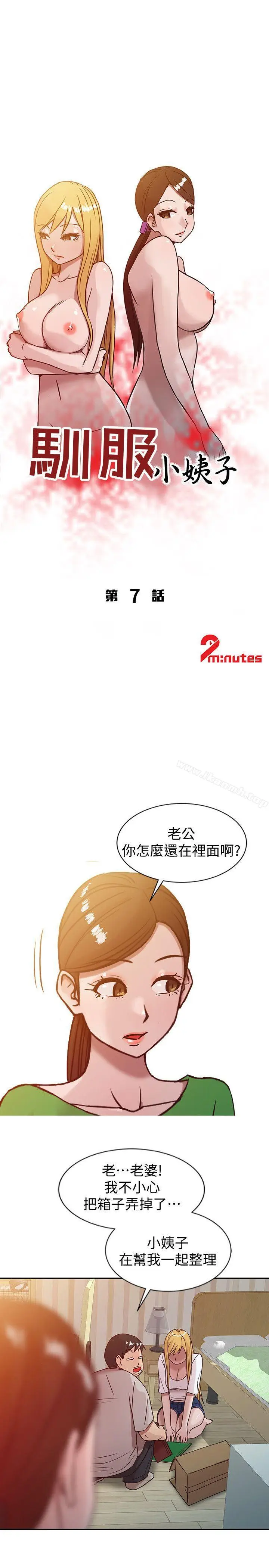 漫画《驯服小姨子》第7话第3张图
