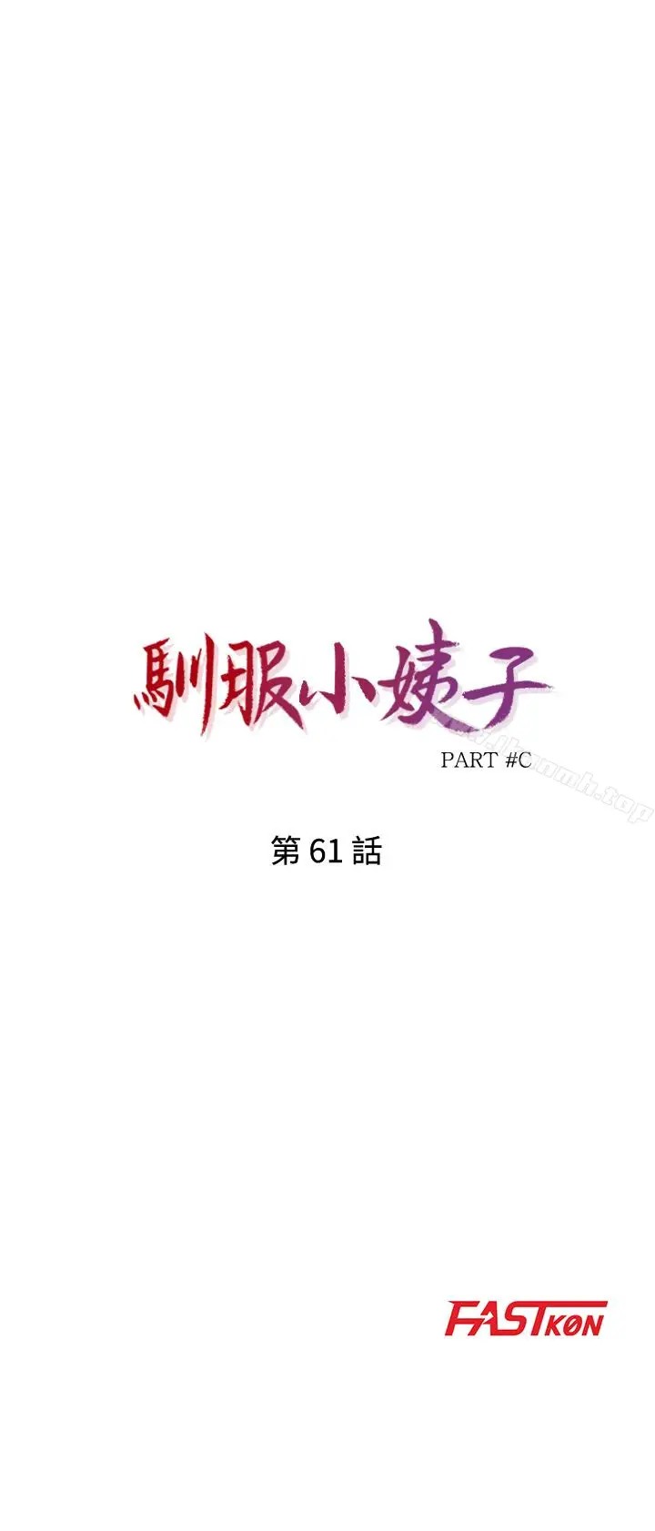 漫画《驯服小姨子》第61话第4张图