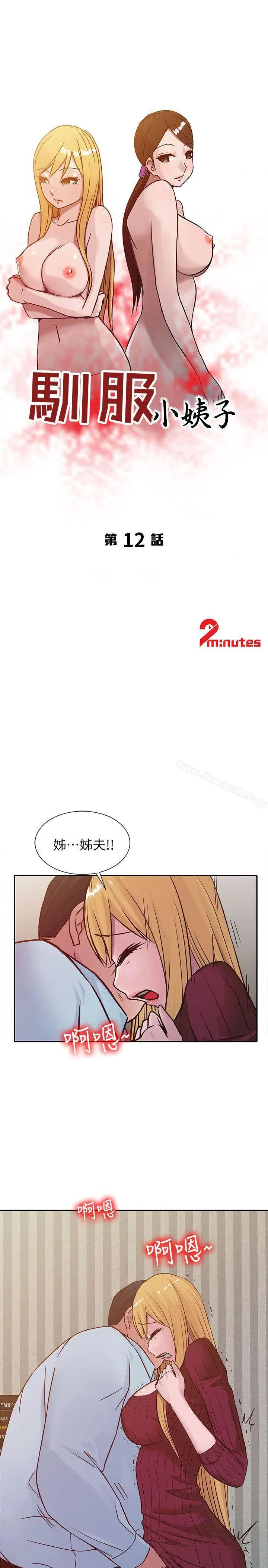 漫画《驯服小姨子》第12话第3张图