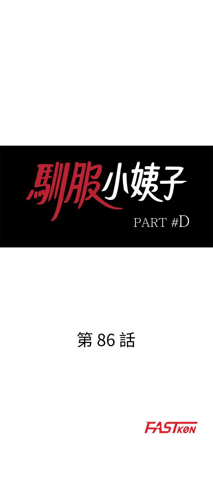 漫画《驯服小姨子》第86话第3张图