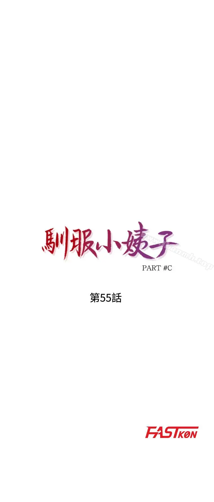 漫画《驯服小姨子》第55话第4张图