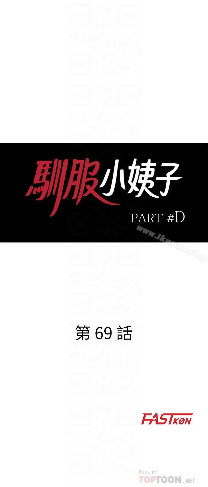 漫画《驯服小姨子》第69话第4张图