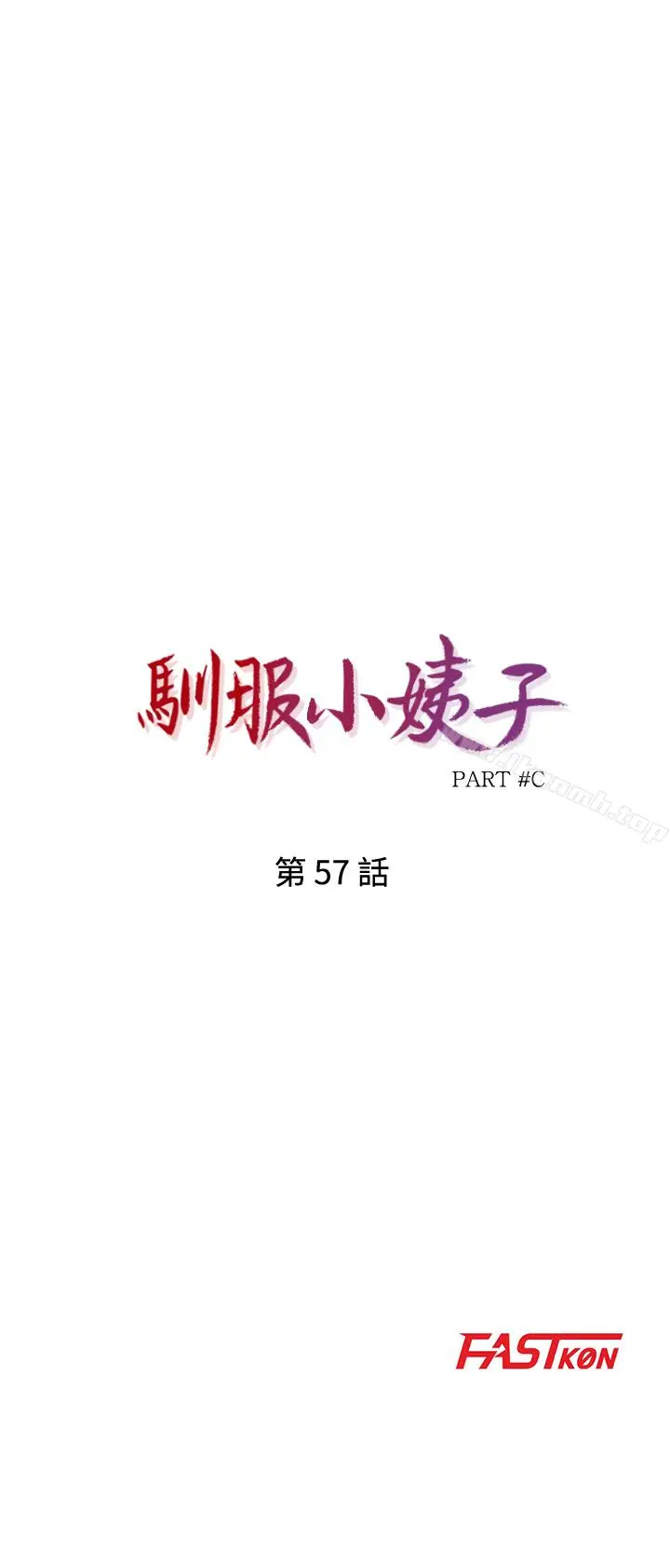 漫画《驯服小姨子》第57话第3张图