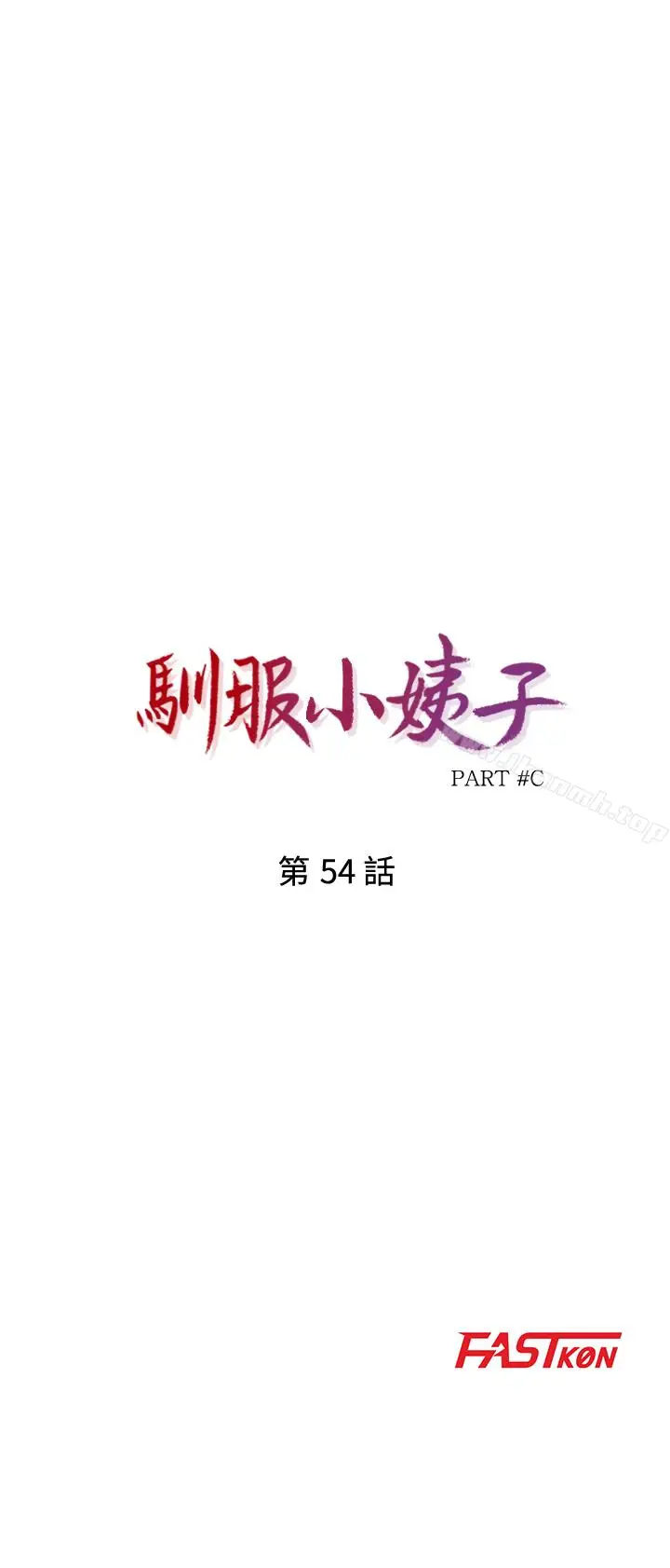 漫画《驯服小姨子》第54话第4张图