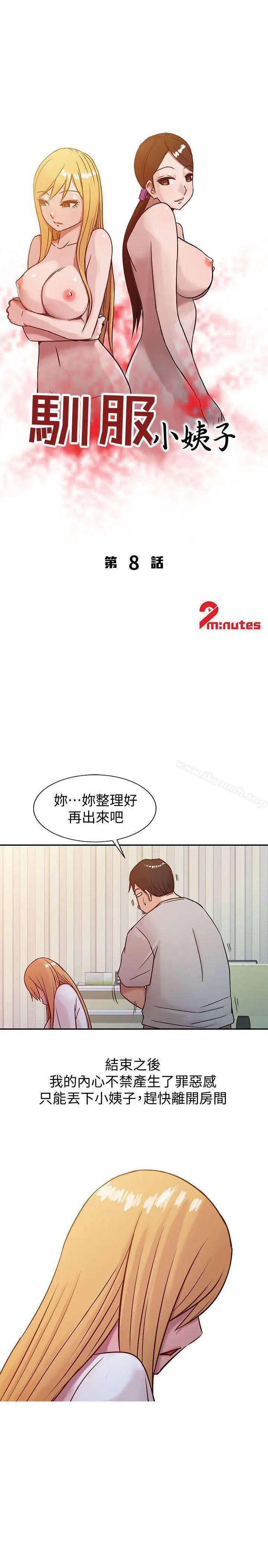 漫画《驯服小姨子》第8话第3张图