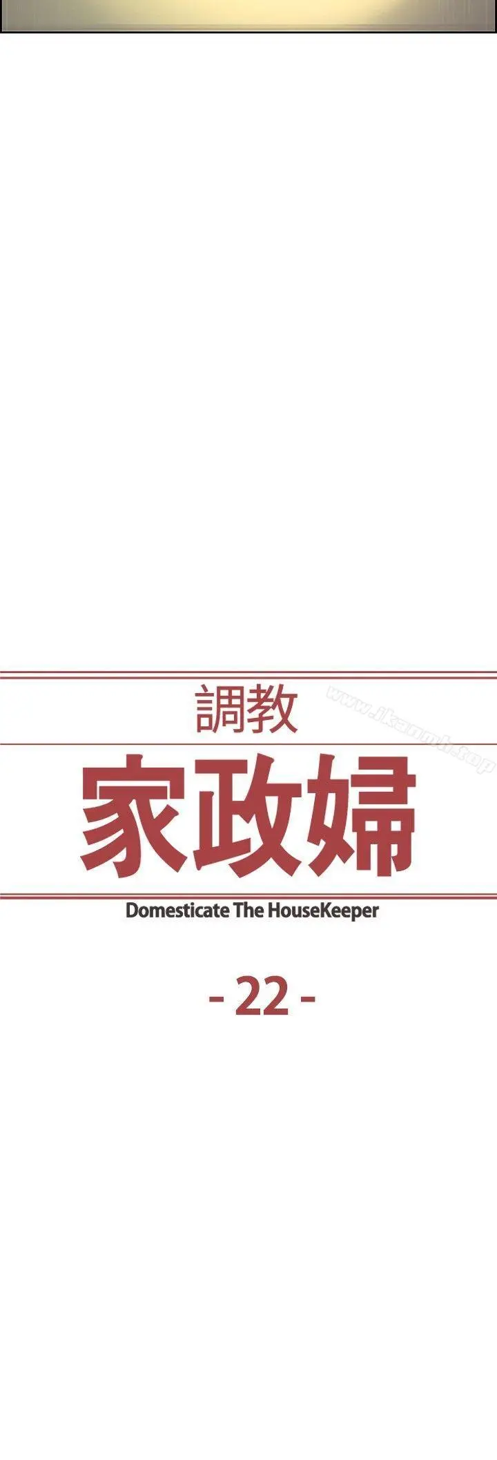 漫画《调教家政妇》第22话第2张图