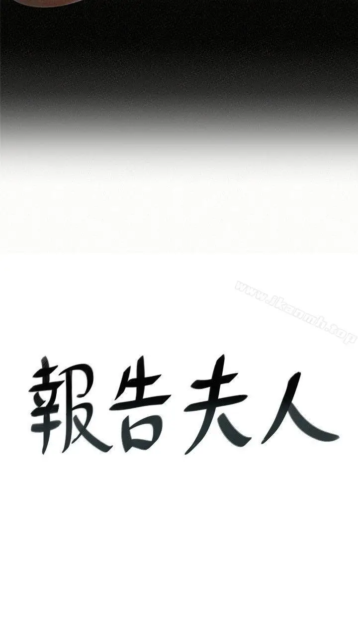 漫画《报告夫人》第9话第2张图