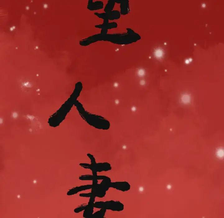 漫画《欲望人妻》第1话第47张图