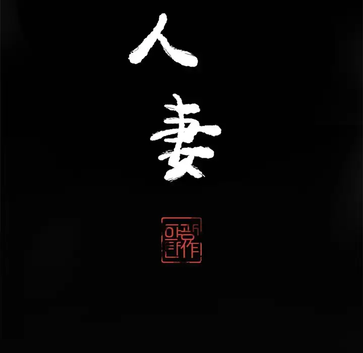 漫画《欲望人妻》第16话第11张图