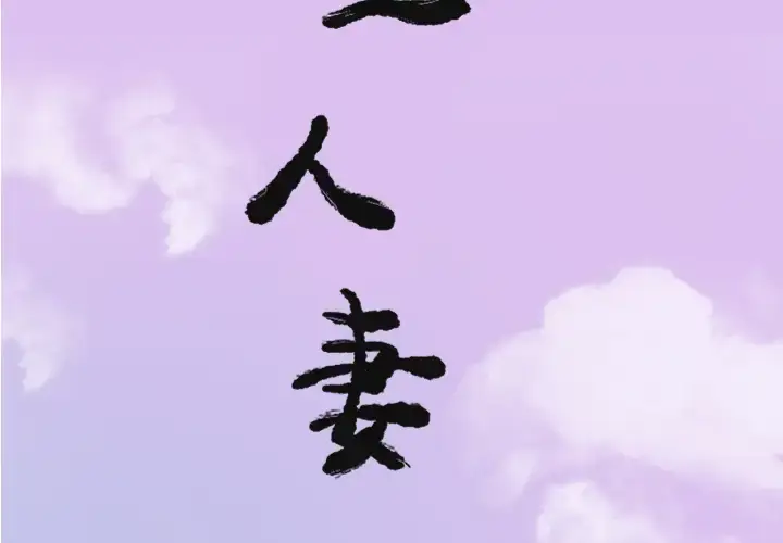 漫画《欲望人妻》第24话第2张图