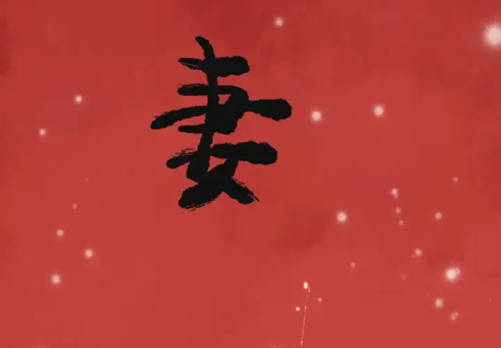 漫画《欲望人妻》第34话第3张图