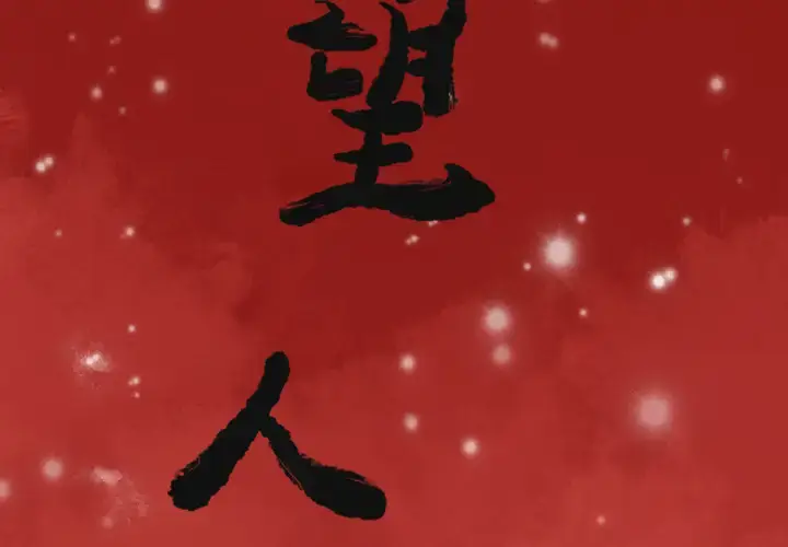 漫画《欲望人妻》第37话第2张图