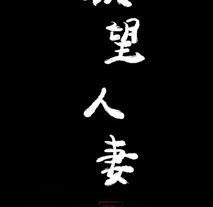 漫画《欲望人妻》第20话第29张图