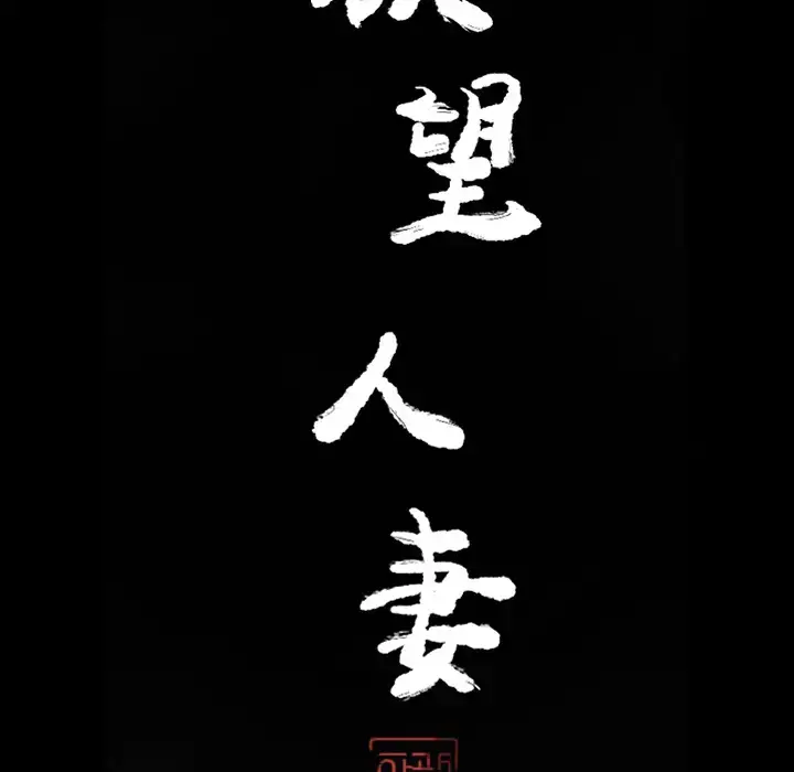 漫画《欲望人妻》第22话第12张图