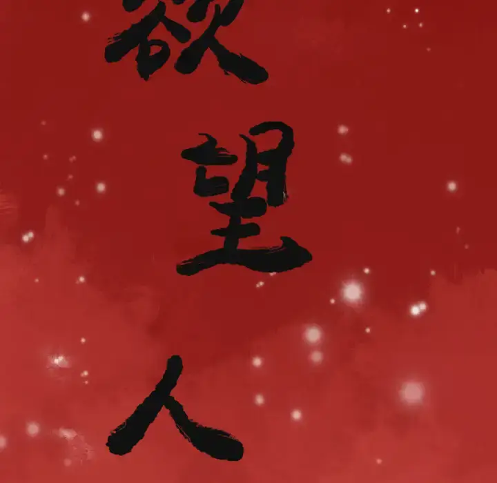 漫画《欲望人妻》第8话第21张图
