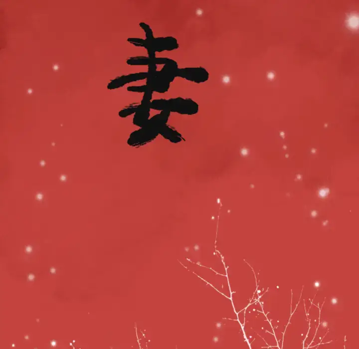 漫画《欲望人妻》第8话第22张图
