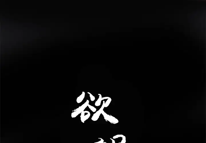 漫画《欲望人妻》第14话第2张图