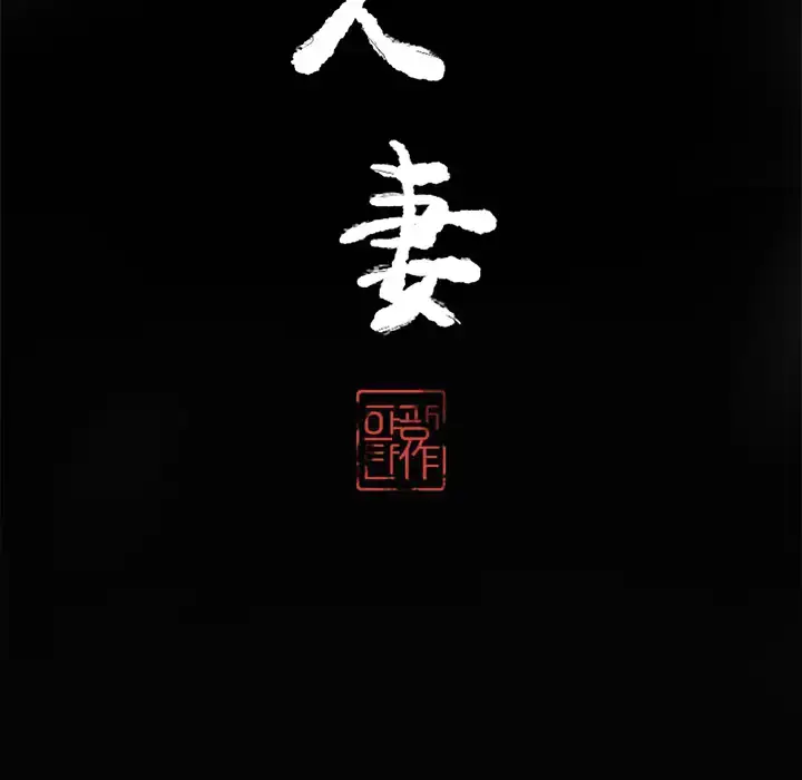 漫画《欲望人妻》第17话第10张图