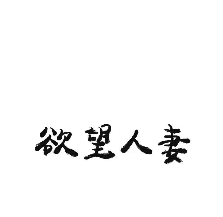 漫画《欲望人妻》第30话第8张图