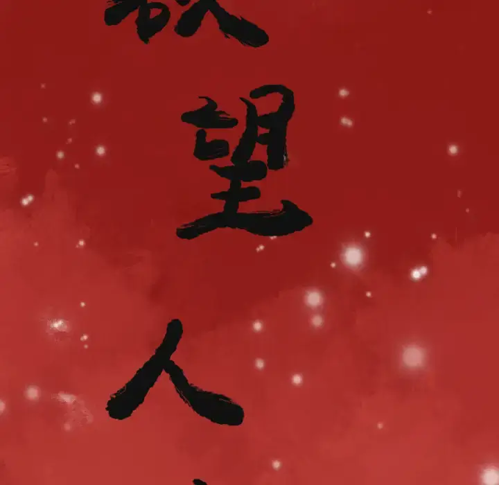 漫画《欲望人妻》第10话第18张图