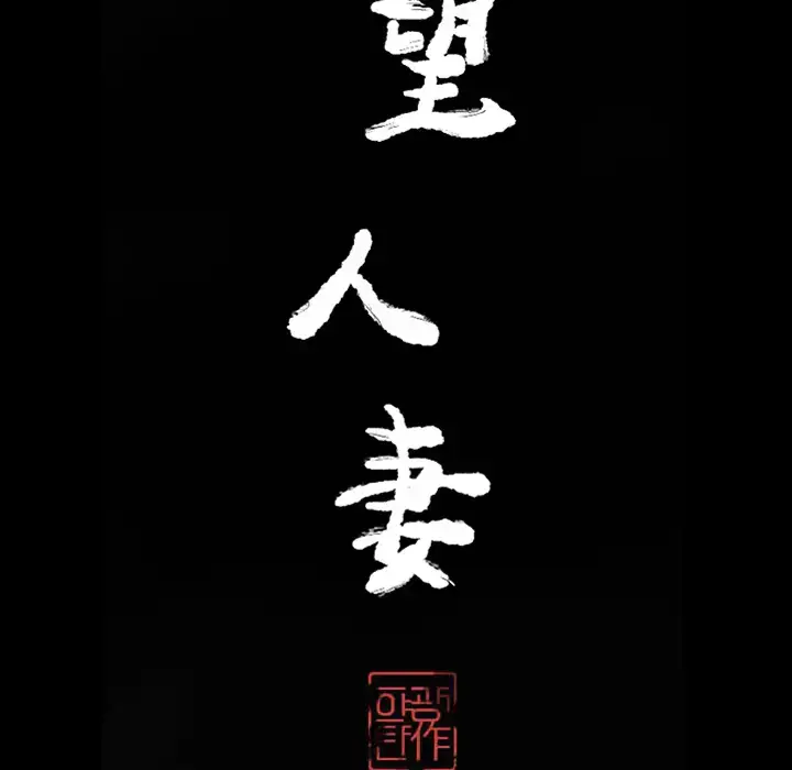漫画《欲望人妻》第21话第29张图