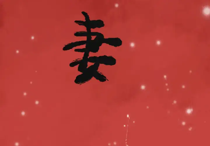 漫画《欲望人妻》第11话第3张图