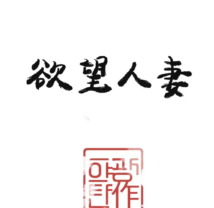 漫画《欲望人妻》第29话第12张图