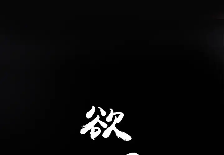 漫画《欲望人妻》第15话第2张图
