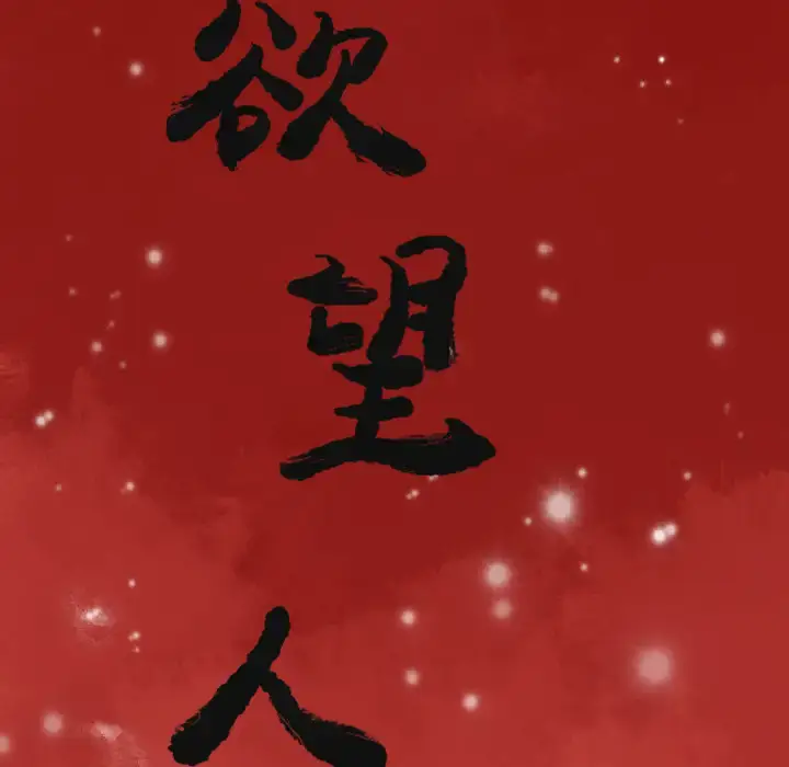 漫画《欲望人妻》第27话第8张图