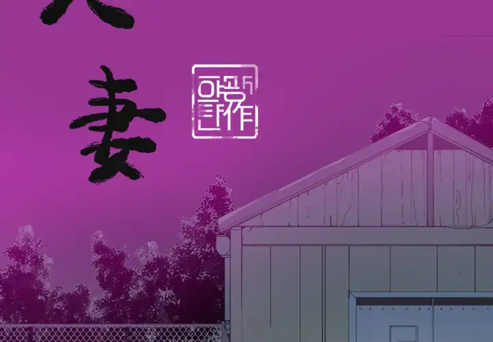 漫画《欲望人妻》第23话第2张图