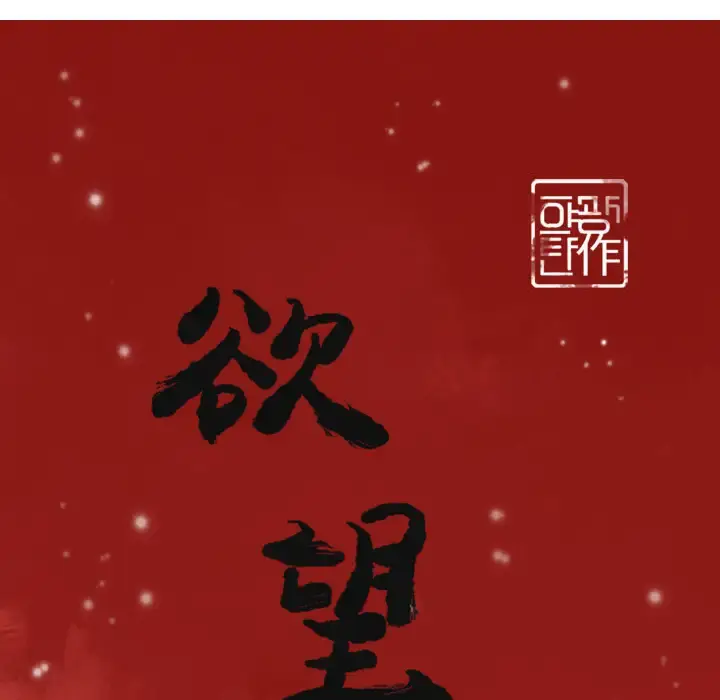 漫画《欲望人妻》第28话第11张图