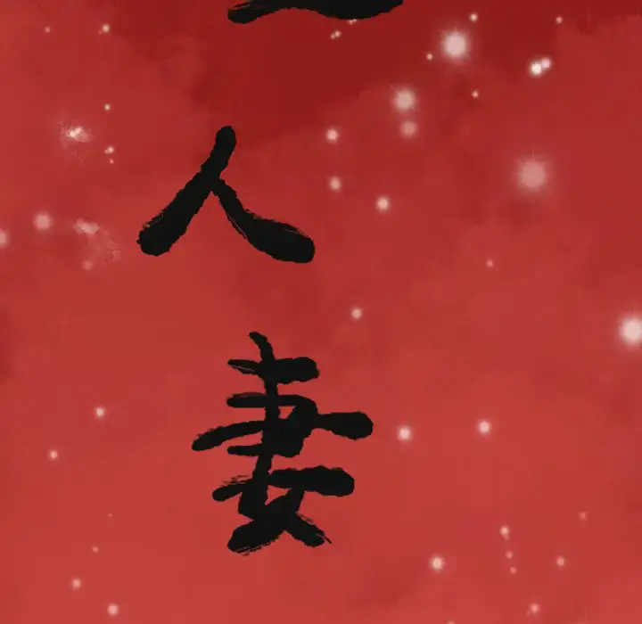 漫画《欲望人妻》第28话第12张图
