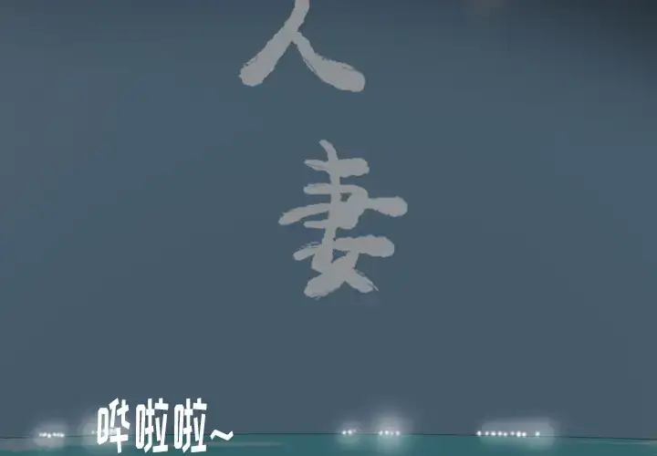 漫画《欲望人妻》第26话第2张图