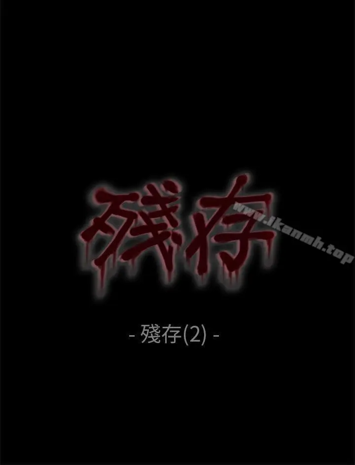 漫画《残存》残存第2话第6张图