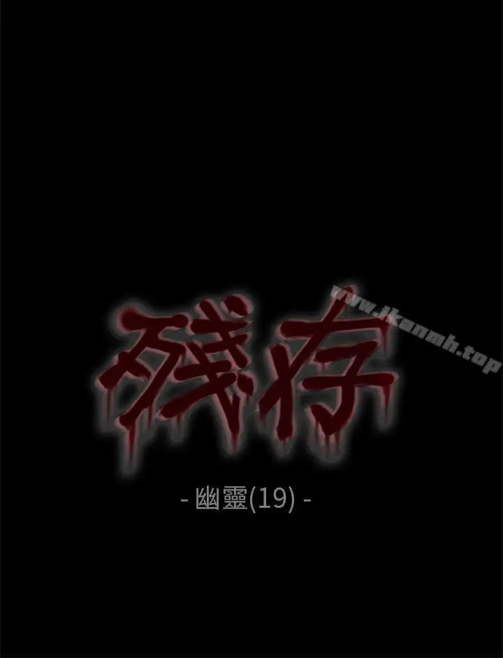 漫画《残存》幽灵第19话第3张图