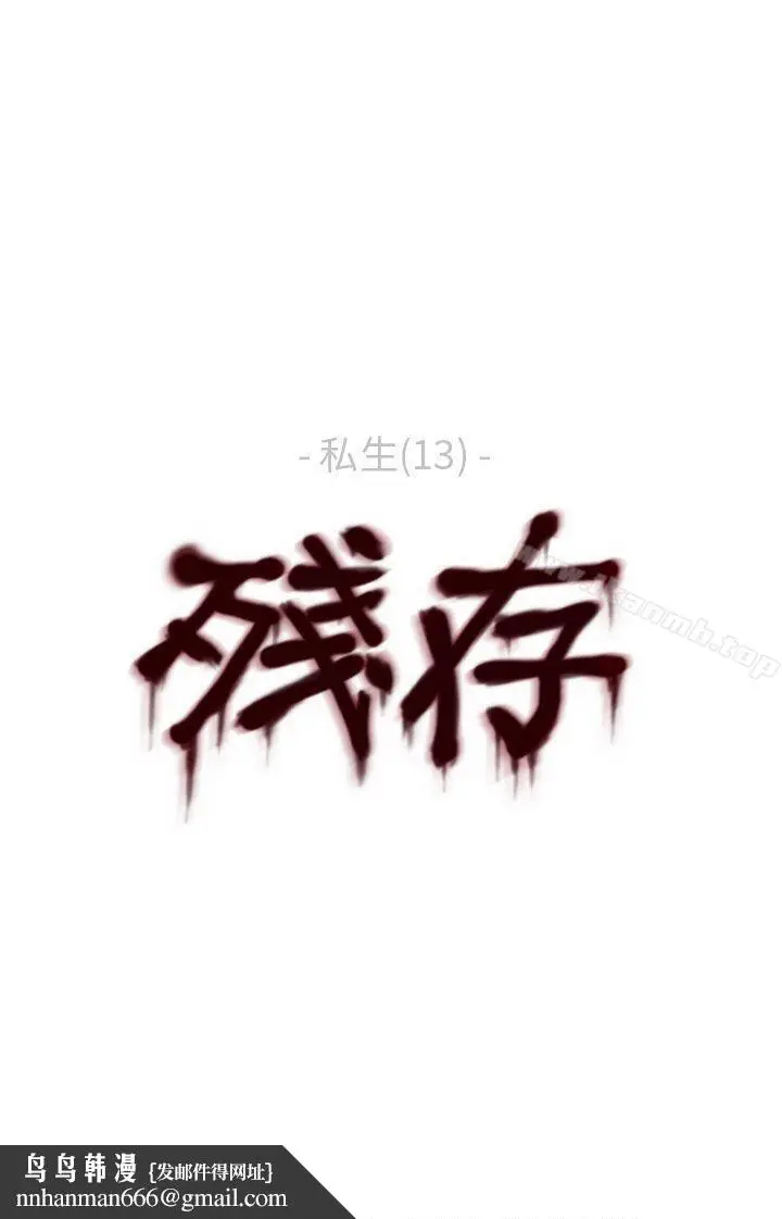 漫画《残存》私生第13话第23张图