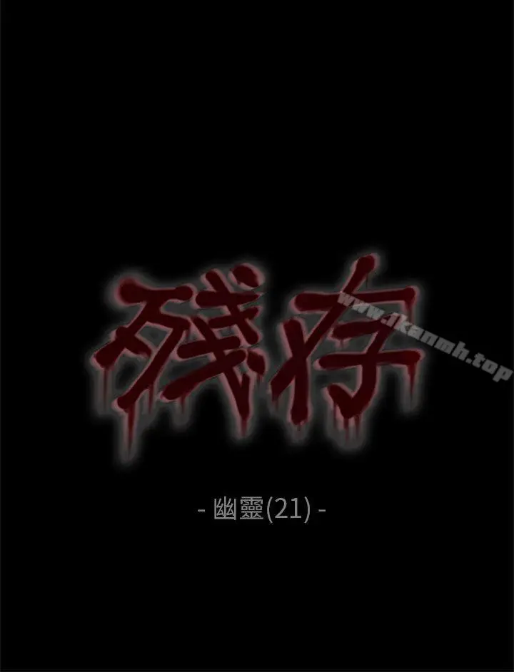 漫画《残存》幽灵第21话第3季第4张图