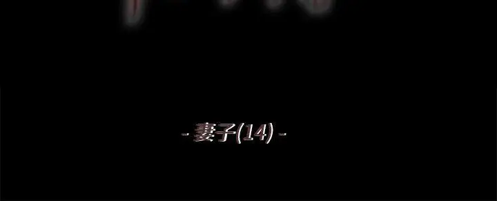 漫画《残存》妻子第14话第2张图