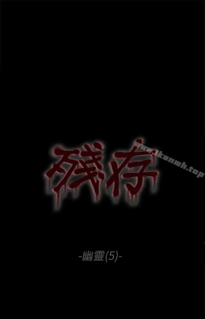 漫画《残存》幽灵第5话第7张图