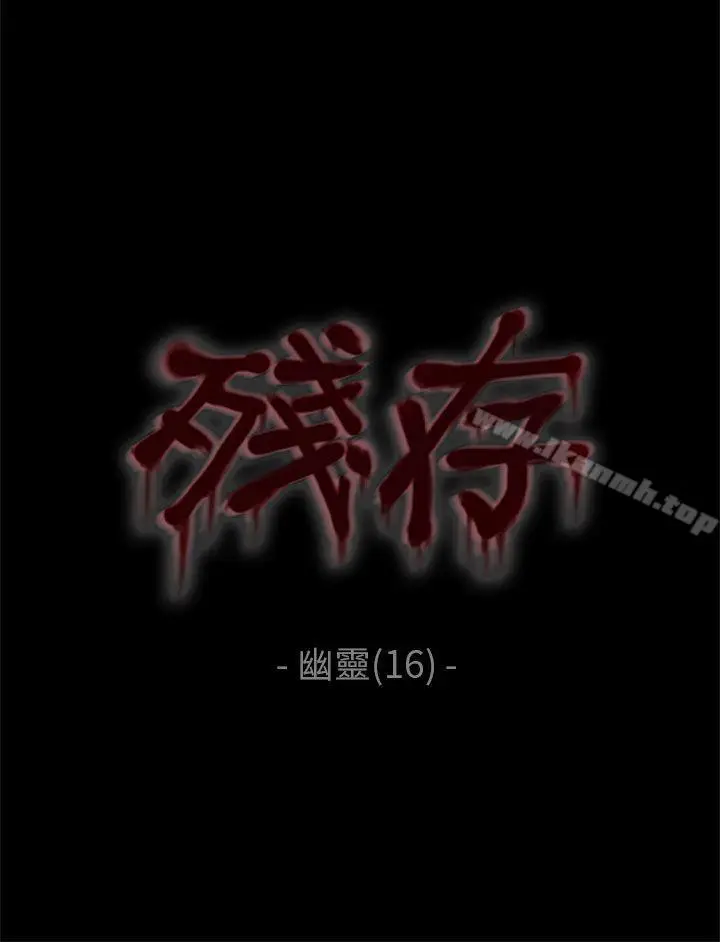 漫画《残存》幽灵第16话第3张图
